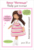 Набор для шитья куклы "Матильда", арт.5002 фото на сайте Hobbymir.ru