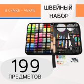 Набор для шитья 199 предметов, цв. черный  фото в интернет-магазине Hobbymir.ru