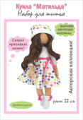 Набор для шитья куклы "Матильда", арт.5001 фото на сайте Hobbymir.ru
