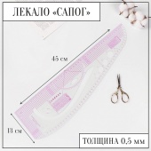 Лекало портновское метрическое сапог  45*13см фото в интернет-магазине Hobbymir.ru