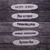 Чипборд для скрапбукинга "Путешествия", 6,5 х7,5 см 1211893 фото на сайте Hobbymir.ru