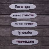 Чипборд для скрапбукинга "Новые открытия", 6,5 х7,5 см 1211905 фото на сайте Hobbymir.ru