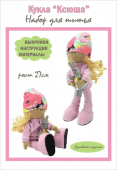 Набор для шитья куклы "Ксюша", арт.2801  фото на сайте Hobbymir.ru
