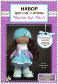 Набор для шитья куклы "Малышка Лали" фото на сайте Hobbymir.ru
