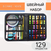 Набор для шитья 129 предметов, цв. черный  фото в интернет-магазине Hobbymir.ru