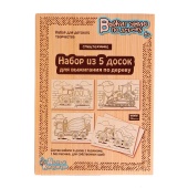 Доски для выжигания, набор 5 шт. «Спецтехника» фото на сайте Hobbymir.ru