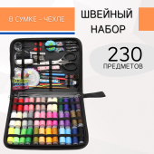 Набор для шитья 230 предметов, цв. черный  фото в интернет-магазине Hobbymir.ru