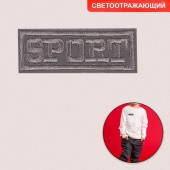 Термоаппликация sport 5,7*2,3 см светоотражающая фото в интернет-магазине Hobbymir.ru
