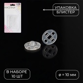 Кнопки пластиковые пришивные, d=10 мм, 10 шт, цвет прозрачный фото в интернет-магазине Hobbymir.ru