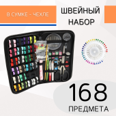 Набор для шитья 168 предметов, цв. черный  фото в интернет-магазине Hobbymir.ru