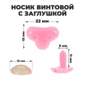 Носик винтовой с заглушкой, 22х15мм,цв. розовый фото на сайте Hobbymir.ru