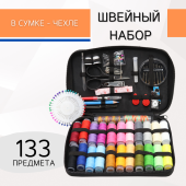 Набор для шитья 133 предмета, цв. черный  фото в интернет-магазине Hobbymir.ru