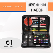 Набор для шитья 61 предмет, цв. черный  фото в интернет-магазине Hobbymir.ru