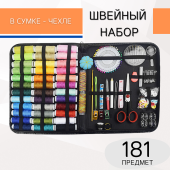 Набор для шитья 181 предмета, цв. черный  фото в интернет-магазине Hobbymir.ru