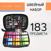 Набор для шитья 183 предмета, цв. черный  фото в интернет-магазине Hobbymir.ru