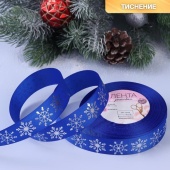 Лента репсовая с тиснением «Снежинки», 25 мм, цвет синий/серебряный  фото в интернет-магазине Hobbymir.ru