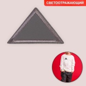 Термоаппликация треугольник 6,5*4см, светоотражающая фото в интернет-магазине Hobbymir.ru